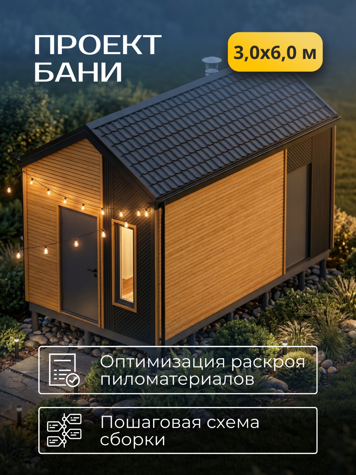 Проект бани 3х6м / Баня/ Каркас / 49 листов / HDBA18