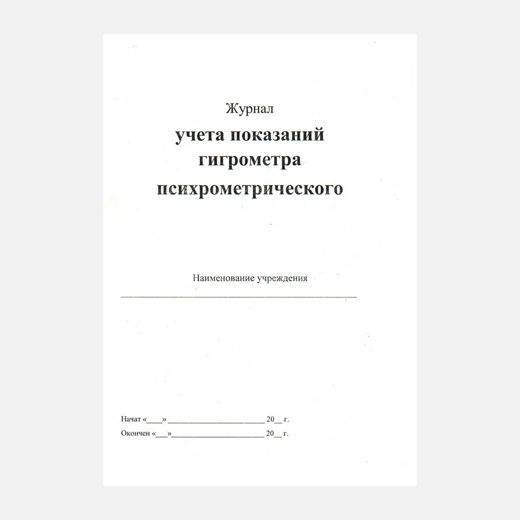 Журнал учета показаний психрометрического гигрометра образец заполнения