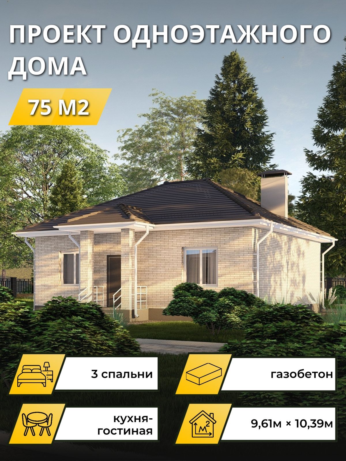 Проект дома 75 м2 / Газобетон / 1 этаж / 9,06×9,84 м / OPGD113