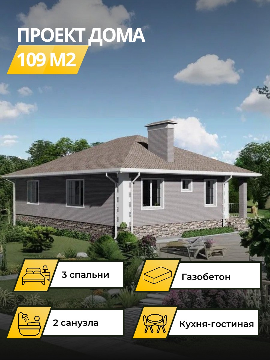 Проект дома 109 м2 / Газобетон / 1 этаж / 9,8×12,3 м / 25 листов / OPGD5