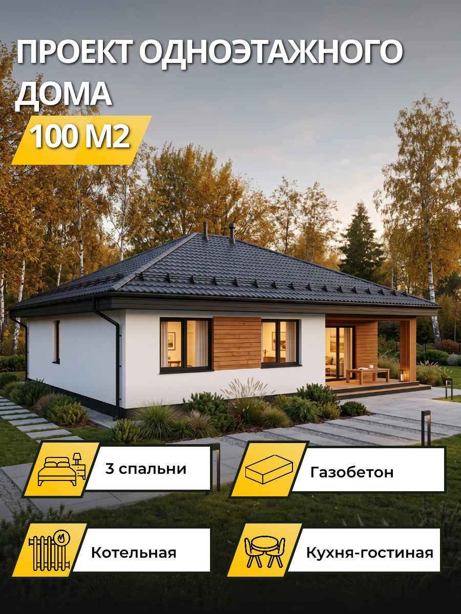 Проект дома 100 м2 / Газобетон / 1 этаж  — фото 2