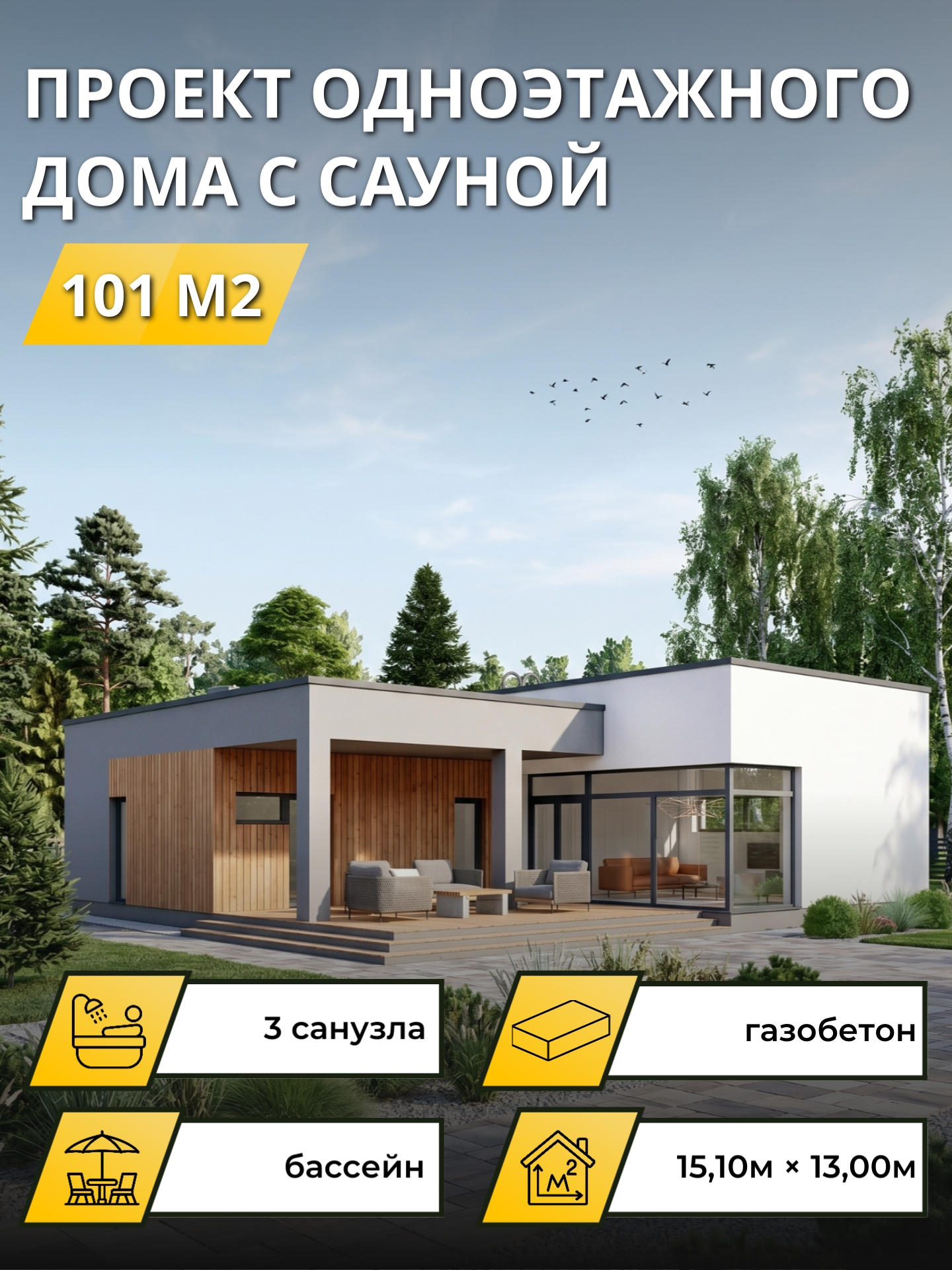 Проект дома 101 м2 / Газобетон / 1 этаж / 12.7×12,3 м / 25 листов / OPGD107