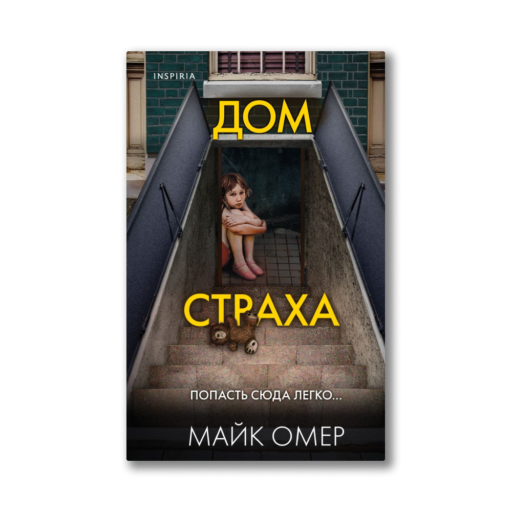 Книга майка омера дом страха. Дом страха книга. Дом страха книга отзывы. Дом страха реклама. Протокол страхи в домиках.