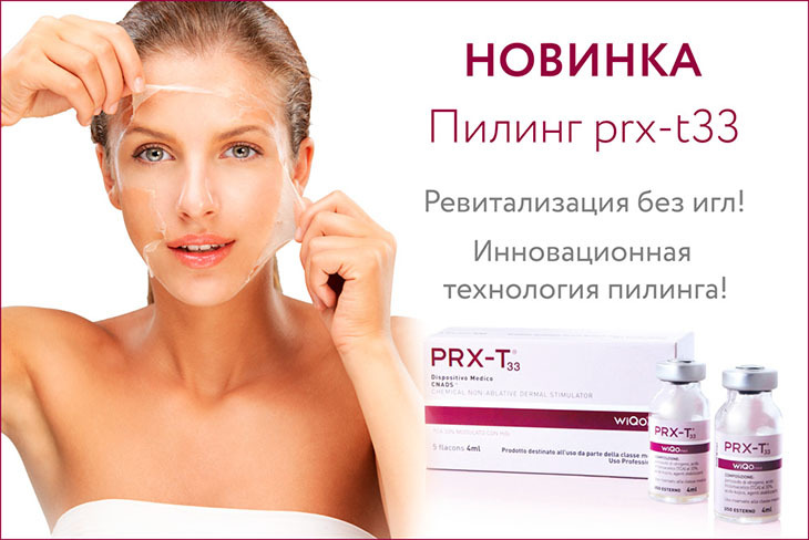 PRX пилинг для лица: омоложение кожи без инъекций - все о технологии PRX