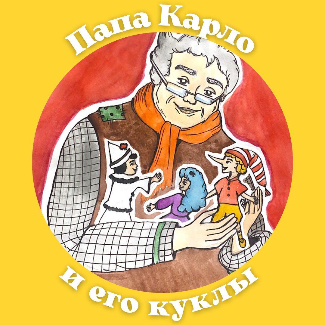 Папа Карло и его куклы