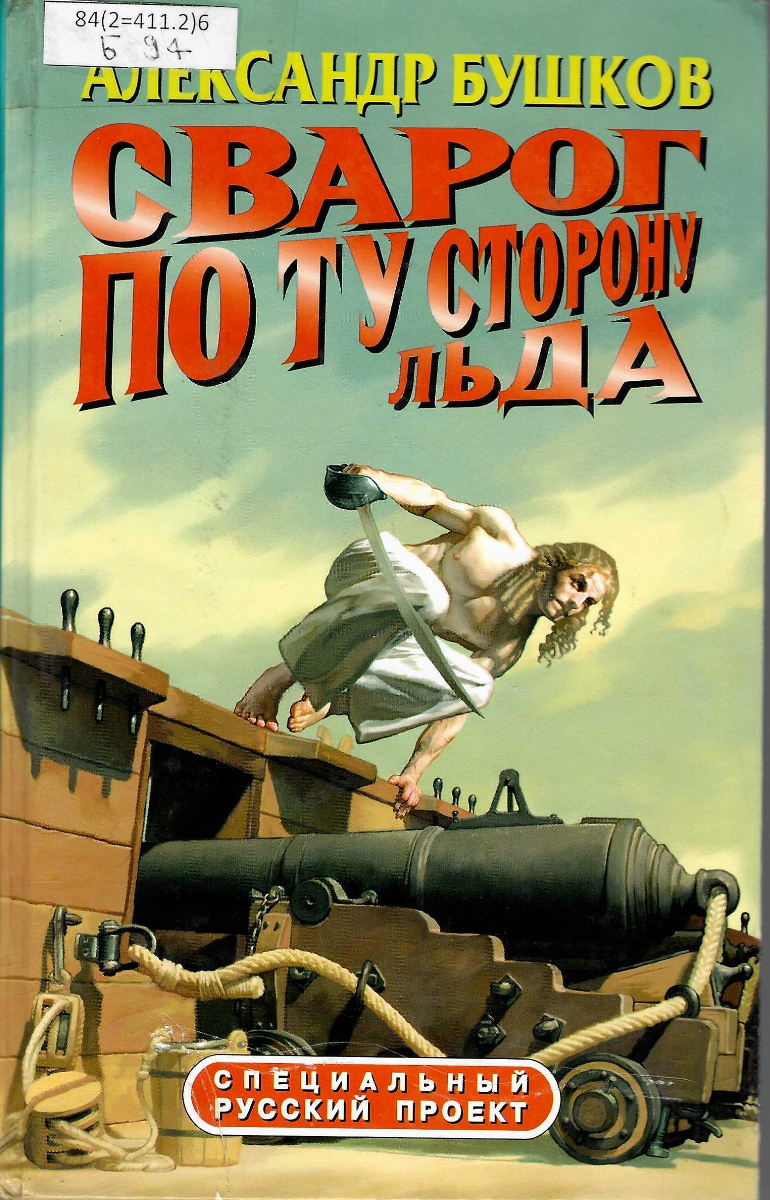 Сварог книга. Бушков, Александр Александрович (1956). Сварог. Чужие паруса. По ту сторону льда Александр Бушков. Сварог книга книги Александра Бушкова. Сварог по ту сторону льда.