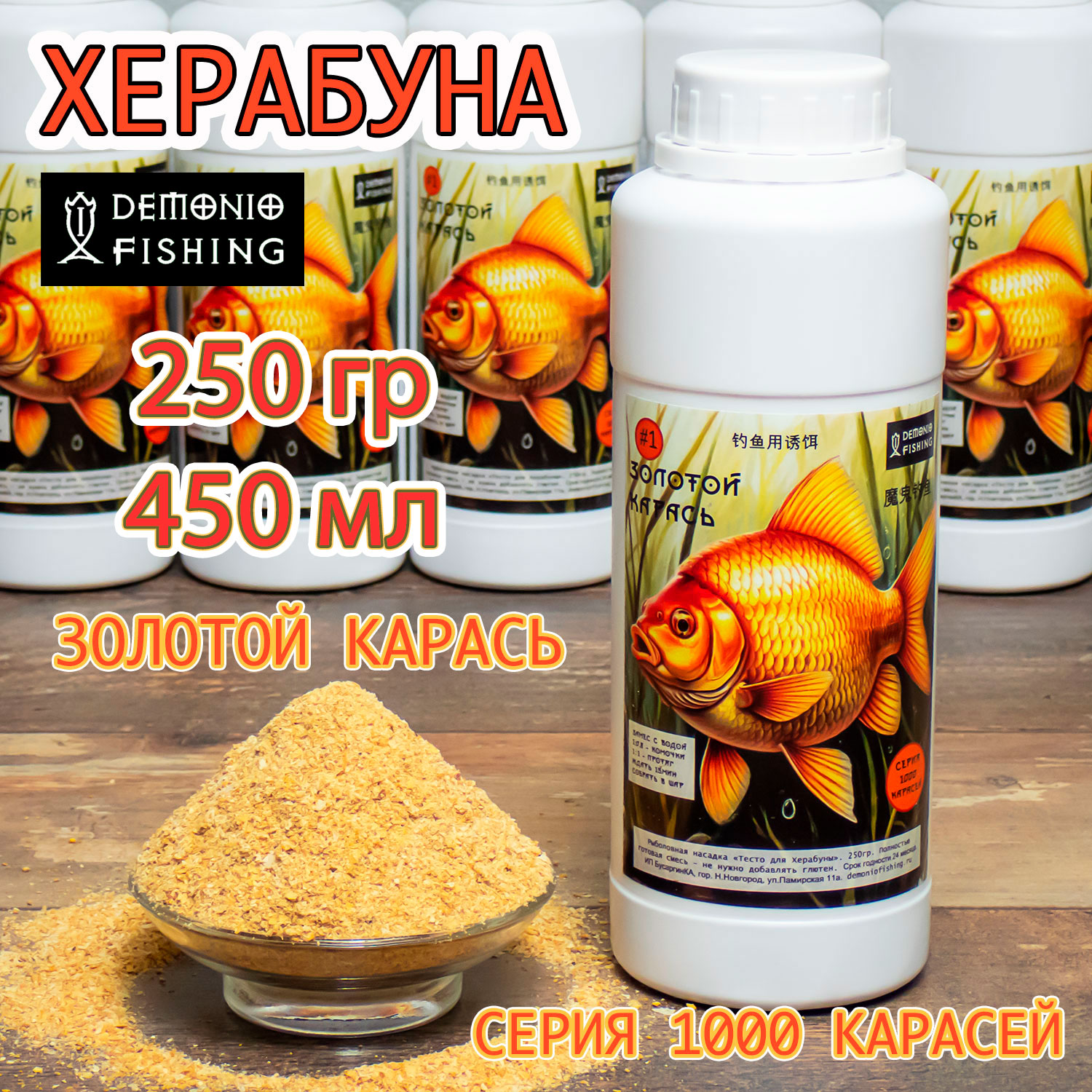 Тесто Для Херабуны Золотой Карась DEMONIO FISHING серия 1000 Карасей.