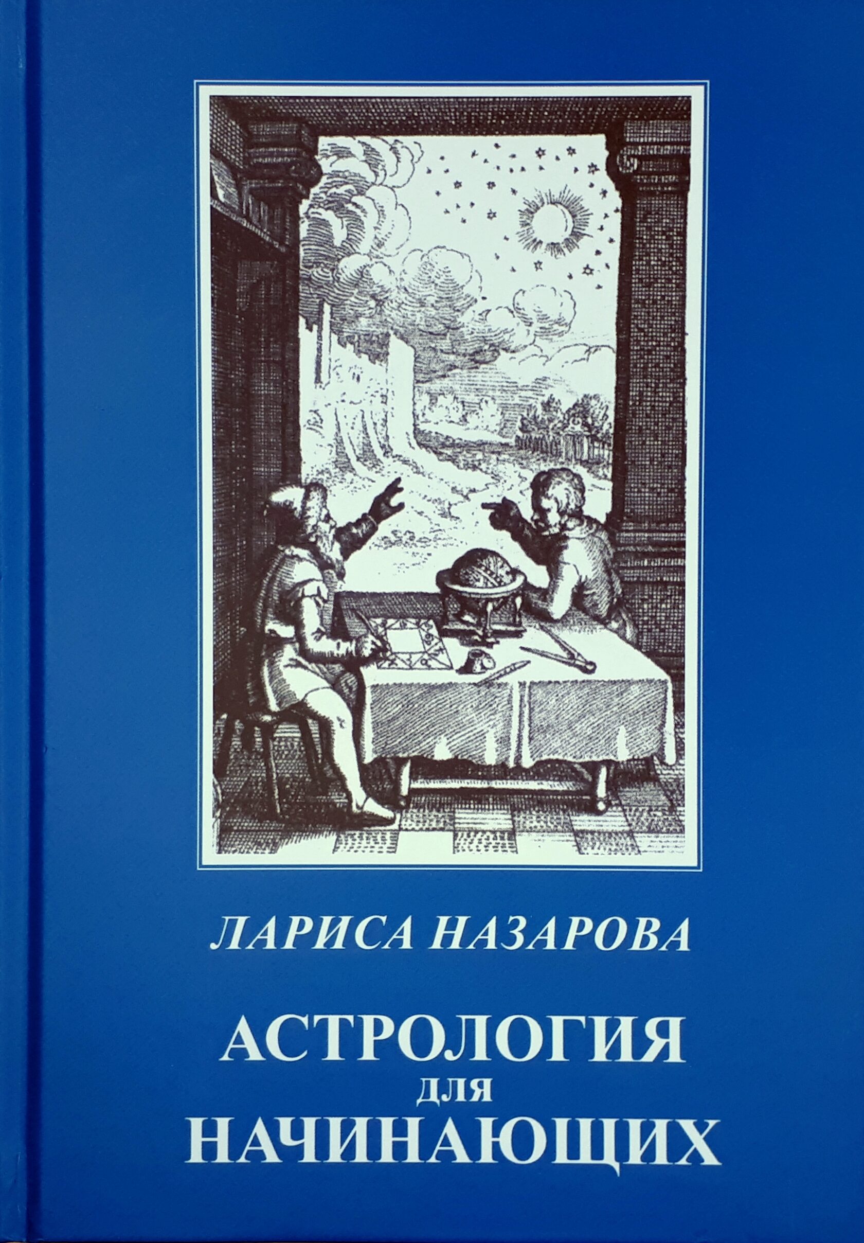 Астрология для начинающих