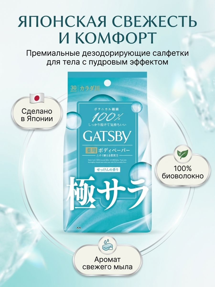 Салфетки Gatsby Silky для тела, Аромат мыла, 30 листов