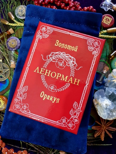 Золотой оракул Ленорман