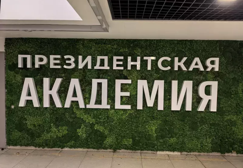 Объёмная надпись «Президентская академия» на&nbsp;стене из&nbsp;мха
