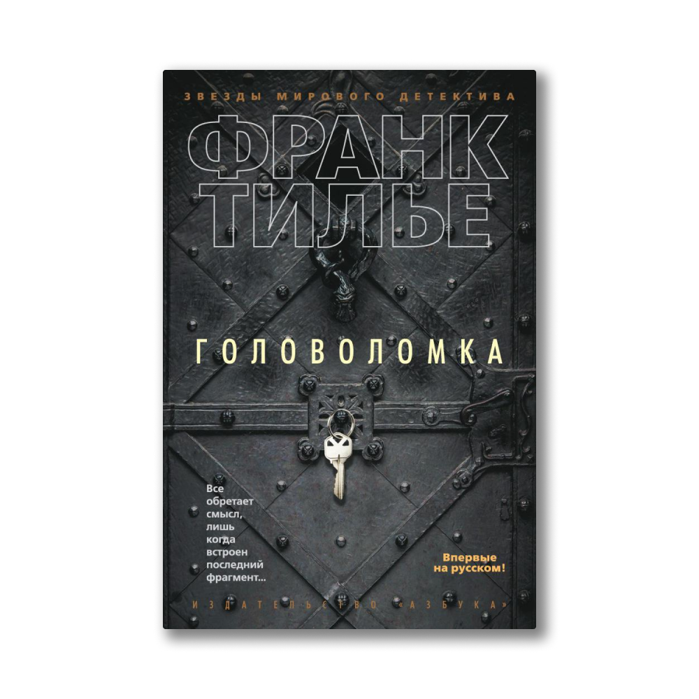 Тилье книги. Франк Тилье 