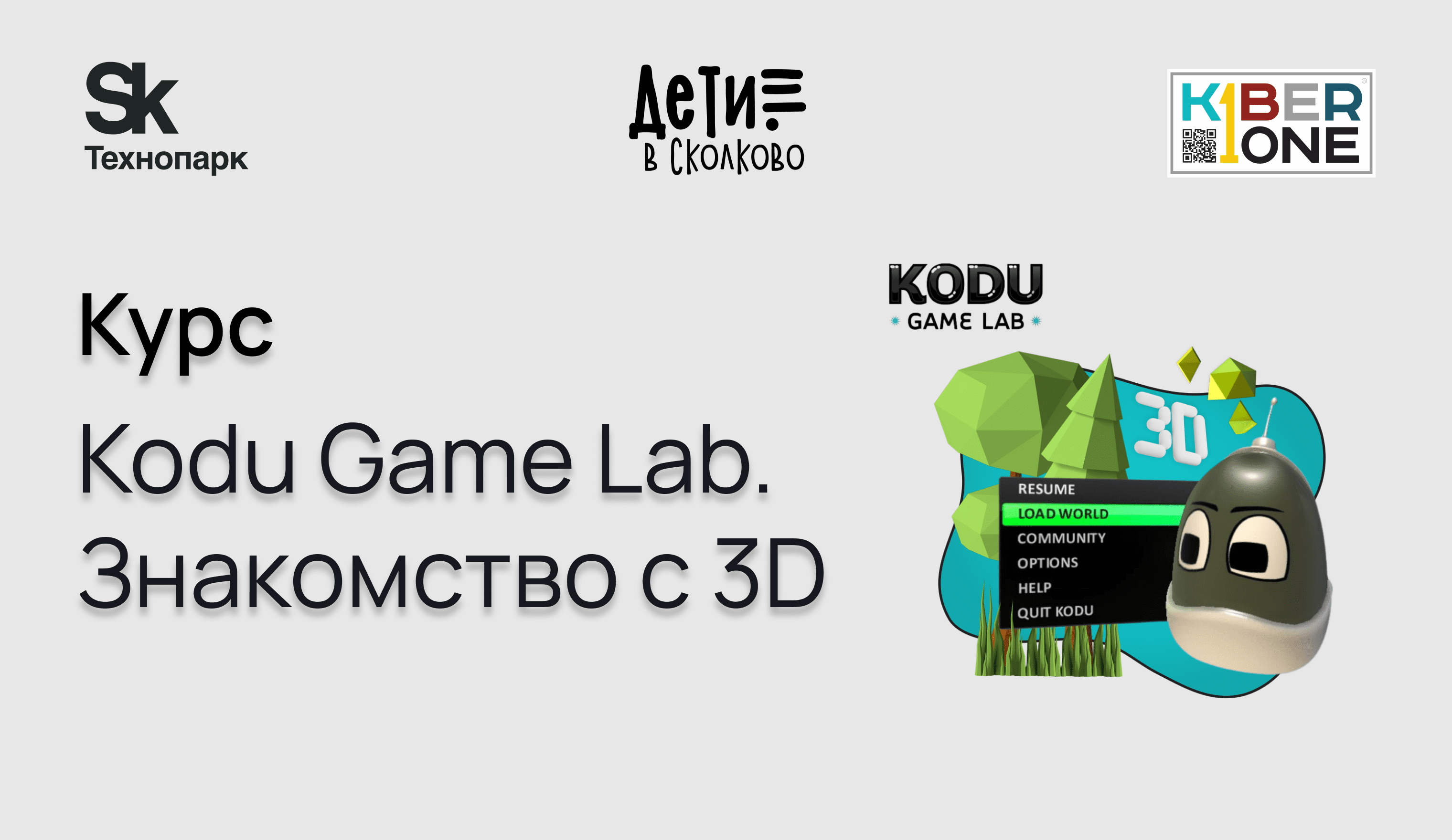 Kodu Game Lab. Знакомство с 3D