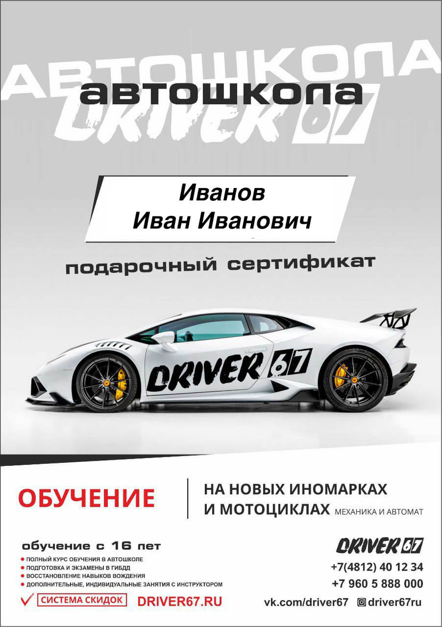 Подарочный сертификат на обучение в Автошколе Драйвер 67 в Смоленске