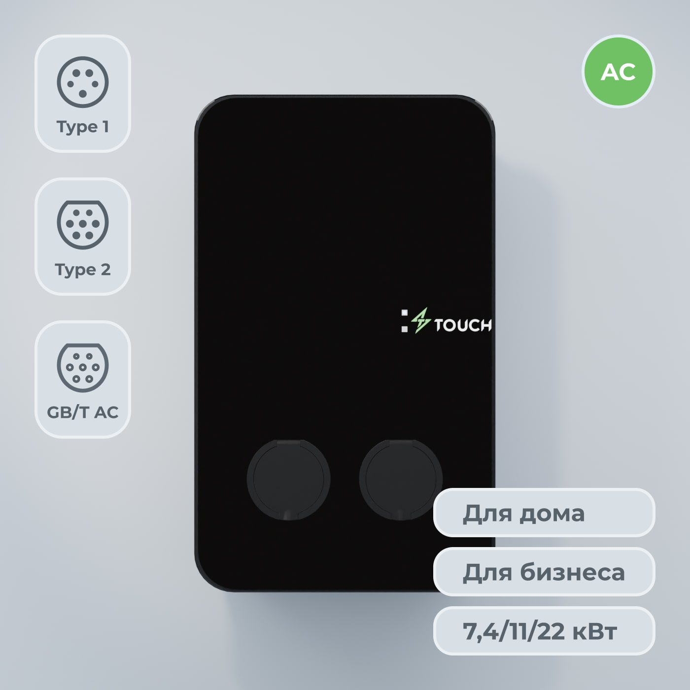 Настенная управляемая зарядная станция переменного тока TOUCH Home Max Pro  для электромобилей