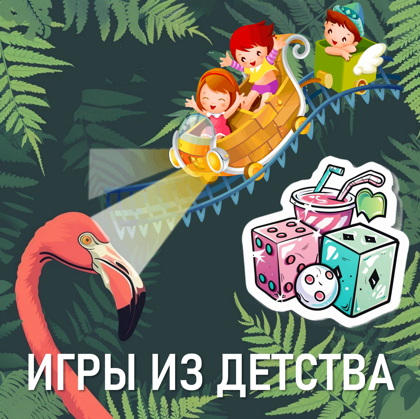 Игры из детства 3в1. Игра ~ 1 час. Семейная/для компании.