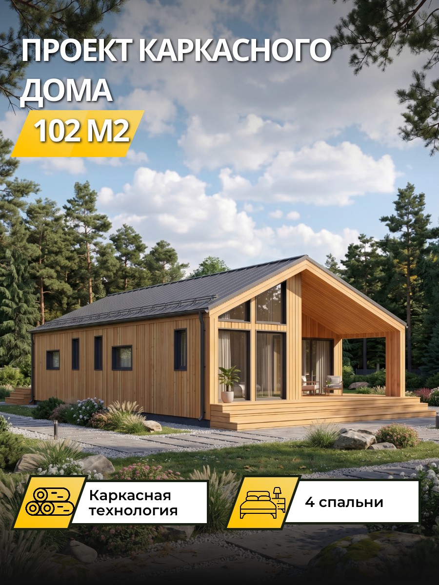 Проект дома 102 м2 / Каркасник / 1 этаж / 10,5×14,5 м / 86 листов / OPK11