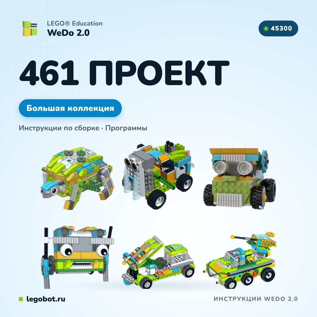 Инструкции «461 проект WeDo 2.0»