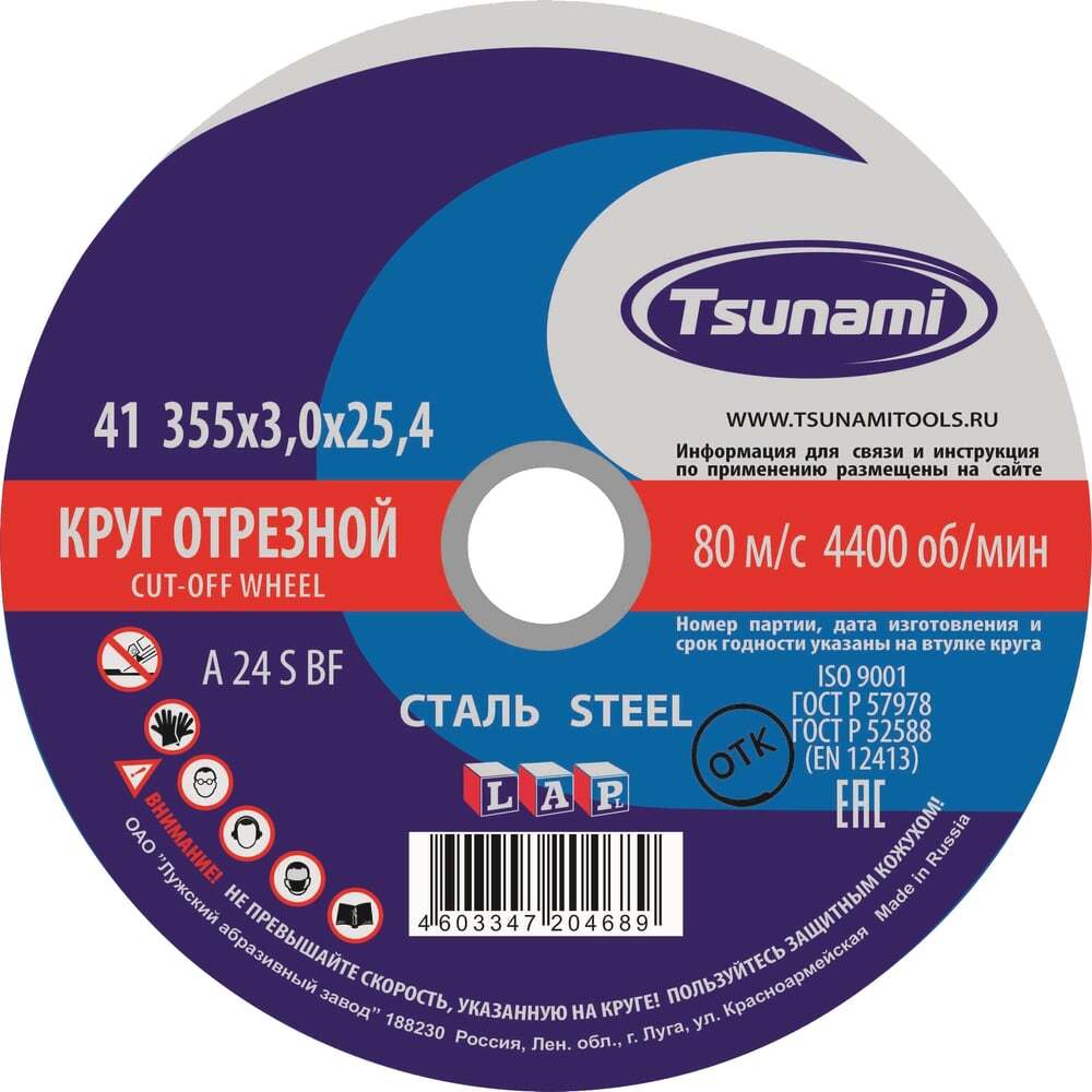 Круг отрезной по металлу 355х3х25,4 TSUNAMI