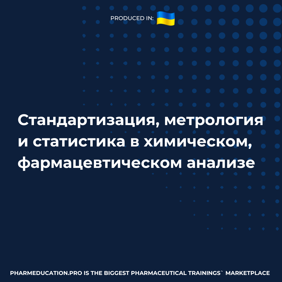 Стандартизация, метрология и статистика в химическом, фармацевтическом  анализе