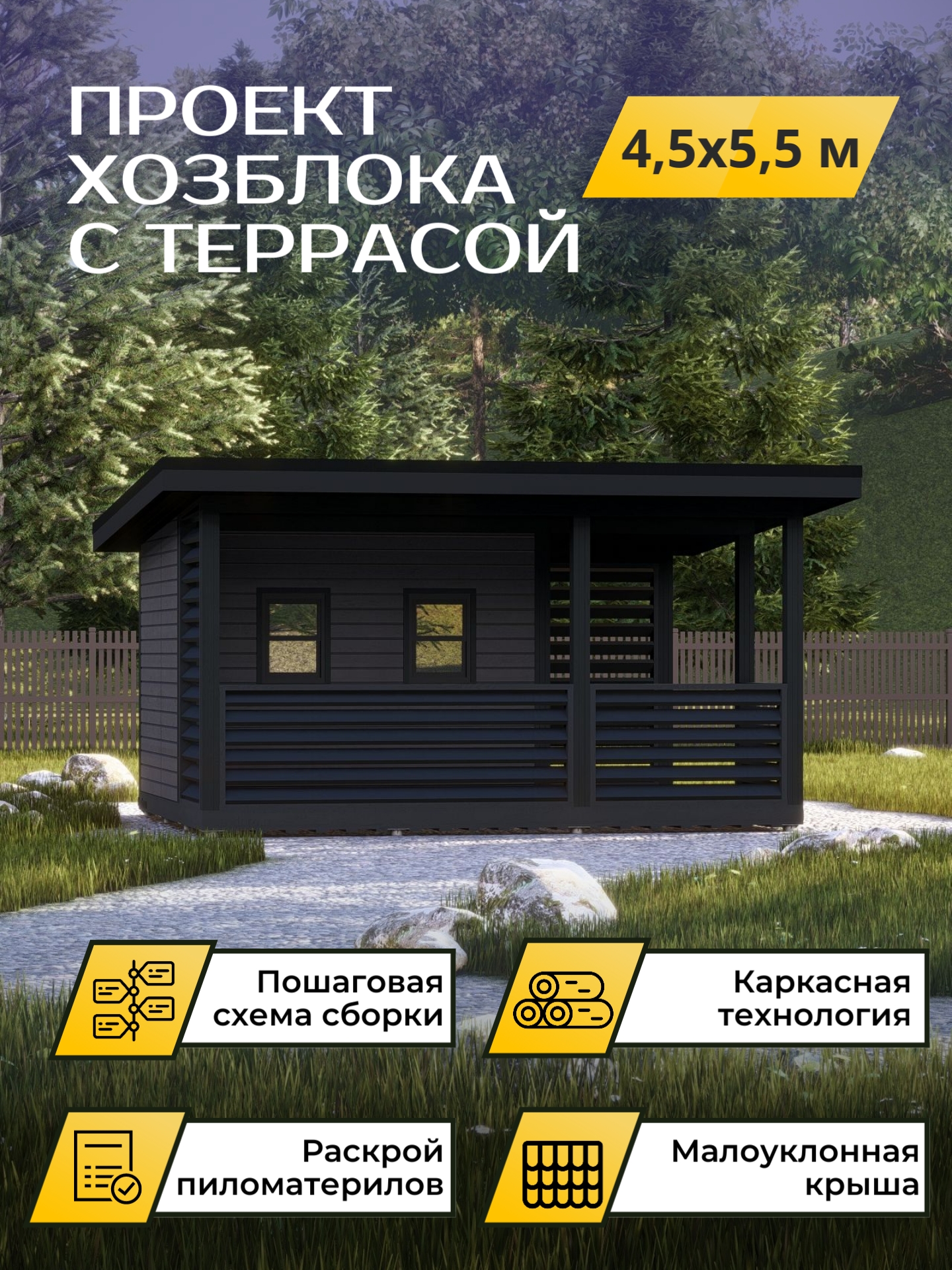 Проект хозблока с террасой 4,5х5,5м / OPHB1a