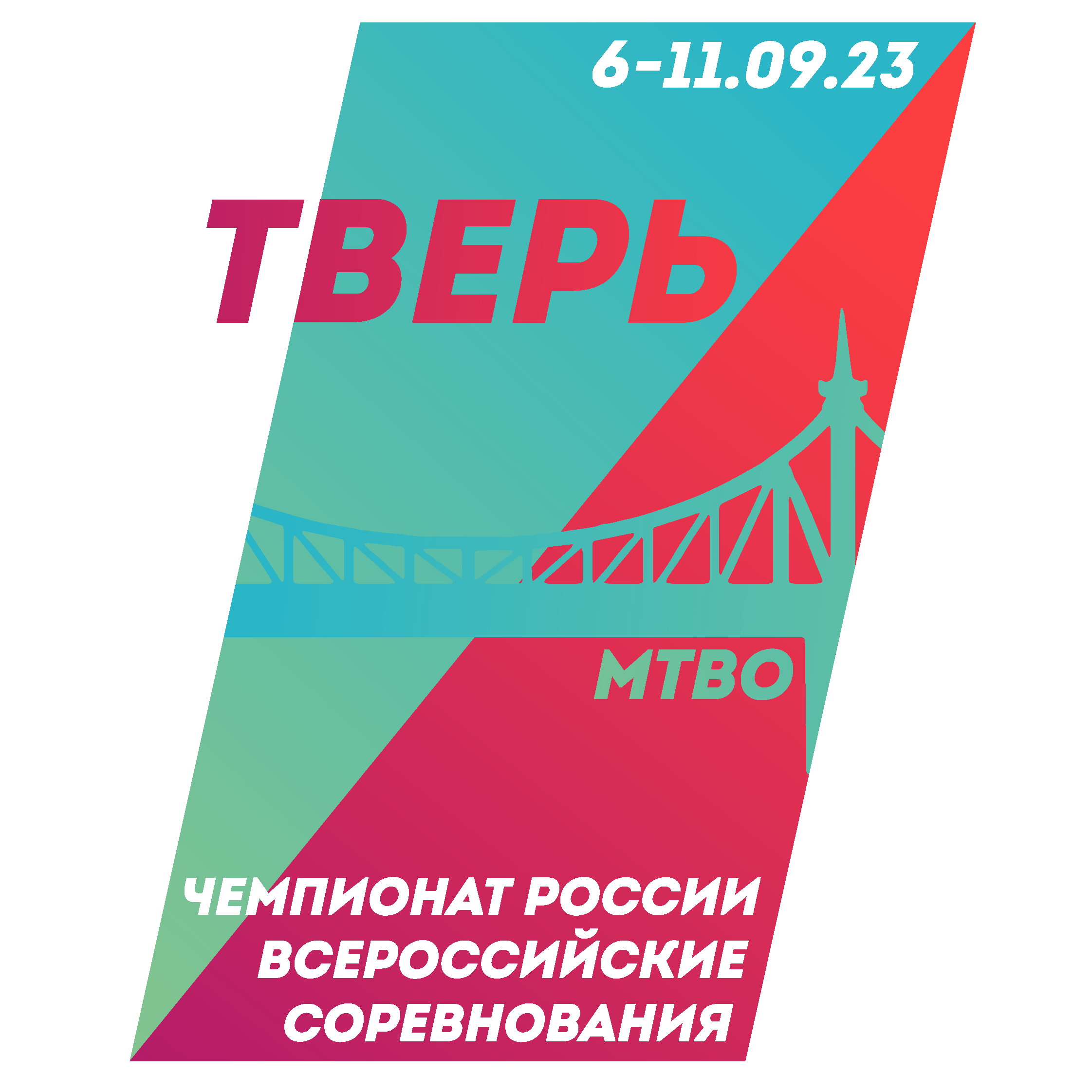 Чемпионат России и Всероссийские соревнования