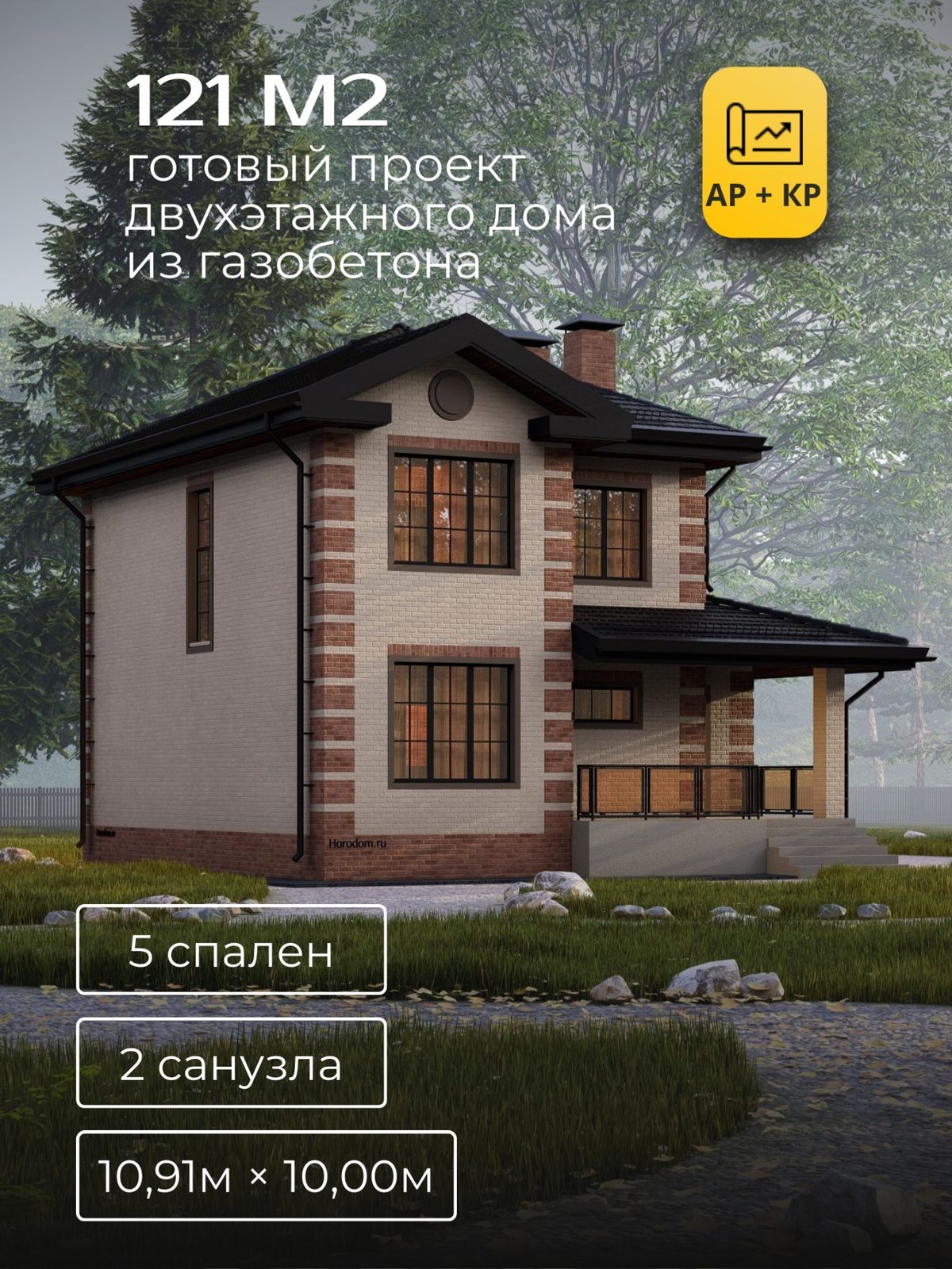Проект дома 135 м2 / Газобетон / 2 этажа / 9,83×8,92 м / HD28
