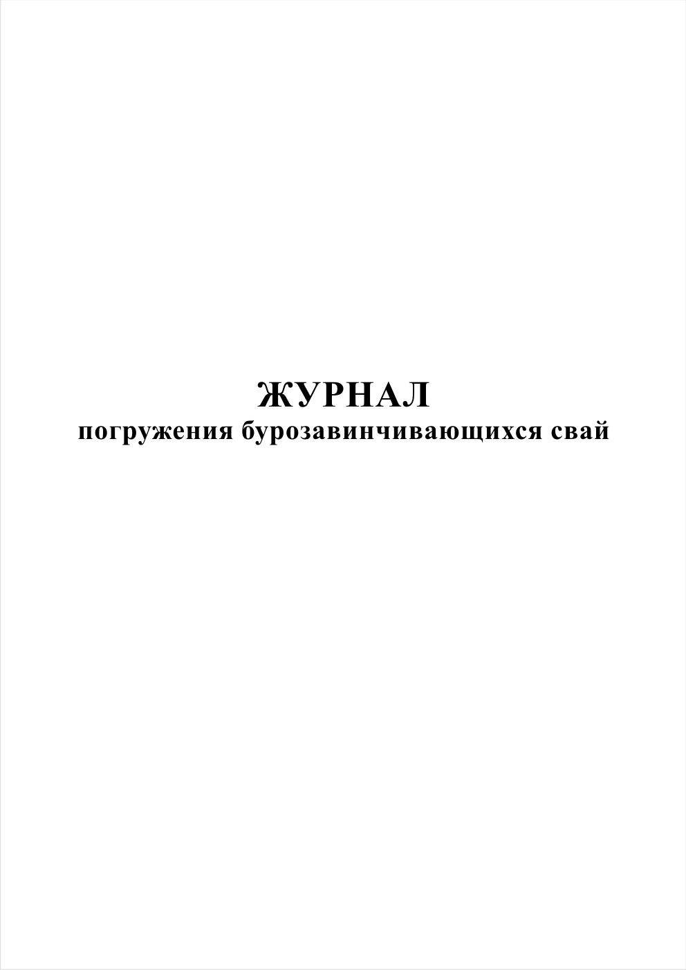 Журнал погружений. Журнал бурозавинчивающихся свай. Журнал погружения труб. Журнал погружения свай форма ф-36. Журнал готовый журнал погружения (забивки) свай.