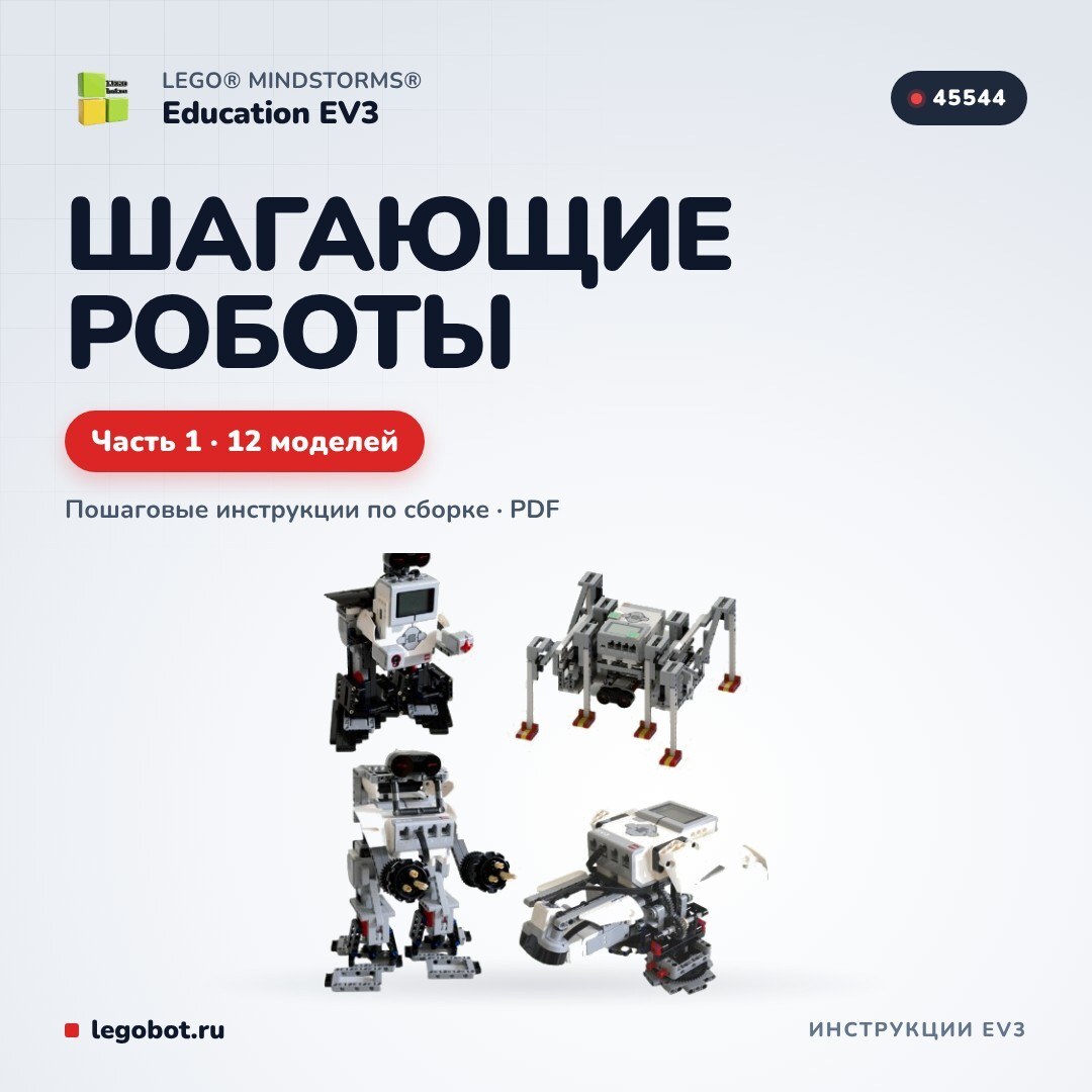Инструкции EV3 «Шагающие роботы» ч. 1