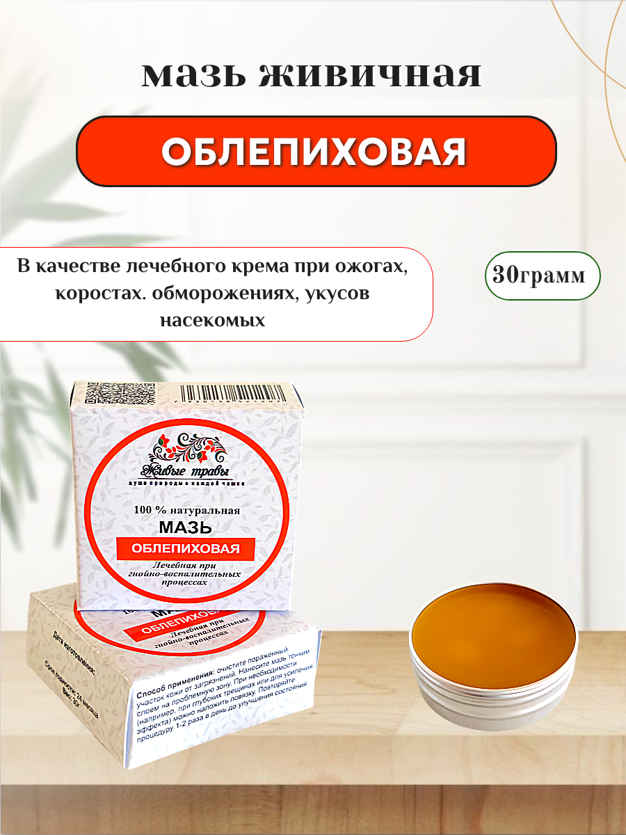 Мазь живичная облепиховая 30 г