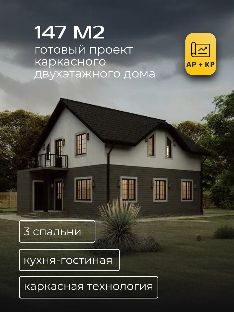 Проект дома 147 м2 / Каркасник / 2 этажа / 11,75*8,75 м / 52 листа /HDK6