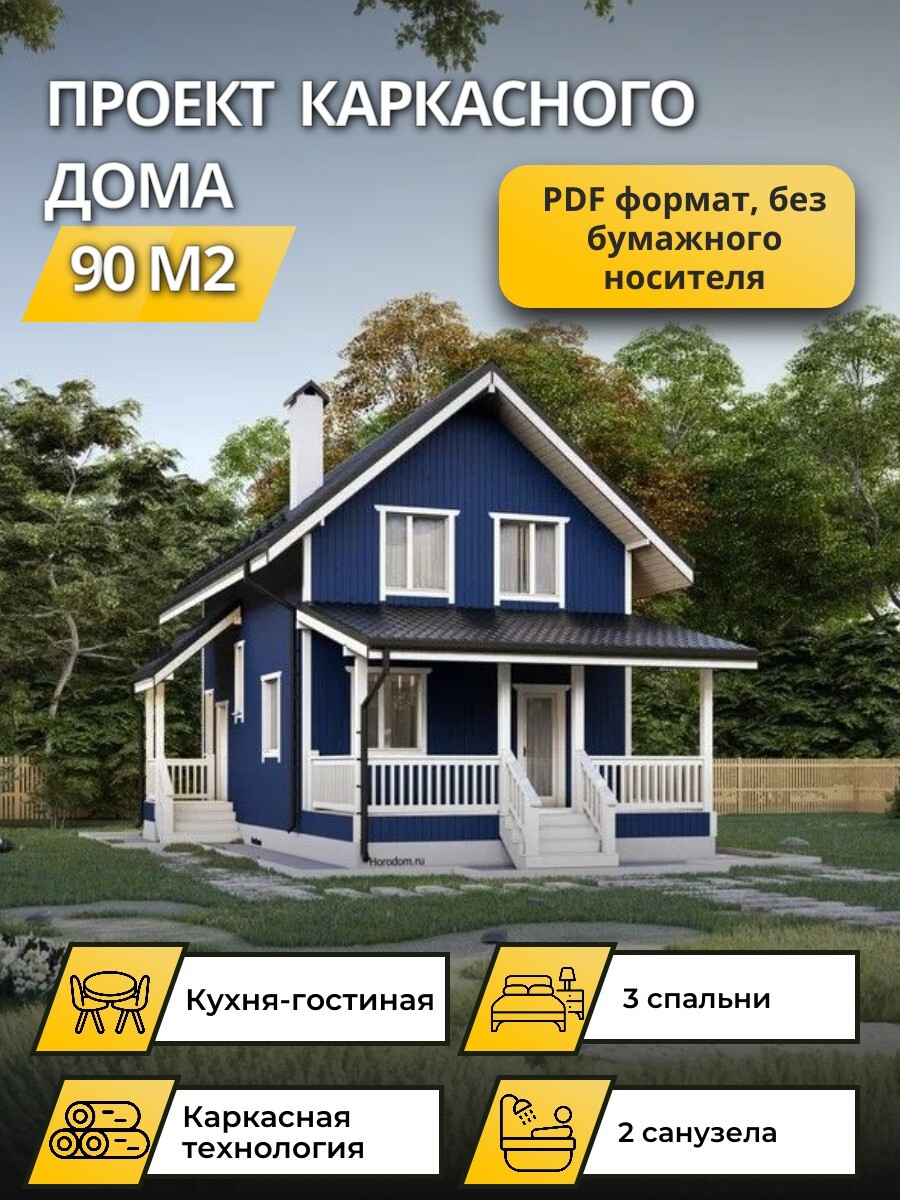 Проект дома 90 м2 / Каркасник / 2 этажа / 8,85х5,85 м / 45 листов / OPK52