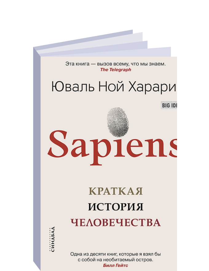 Книга история человечества sapiens