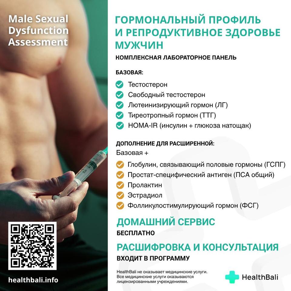 Гормональный профиль и репродуктивное здоровье мужчин – Состав программы