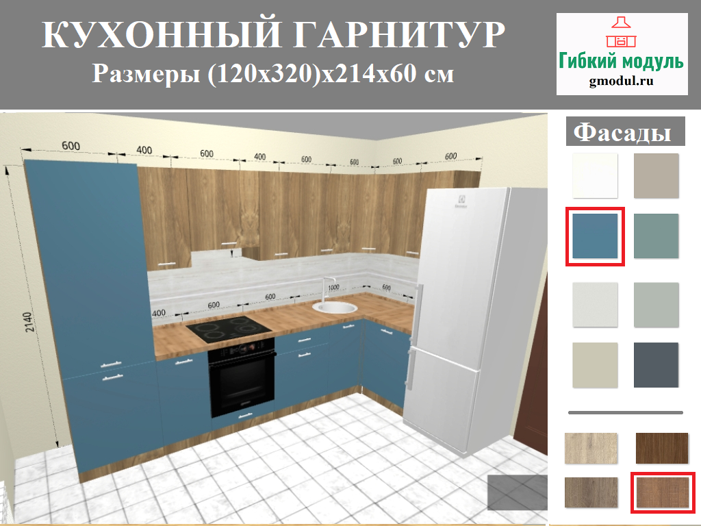 Кухонный гарнитур Gmodul угловой 120 см на 320см, (1,2х3,2)х2,14х0,6м с ...
