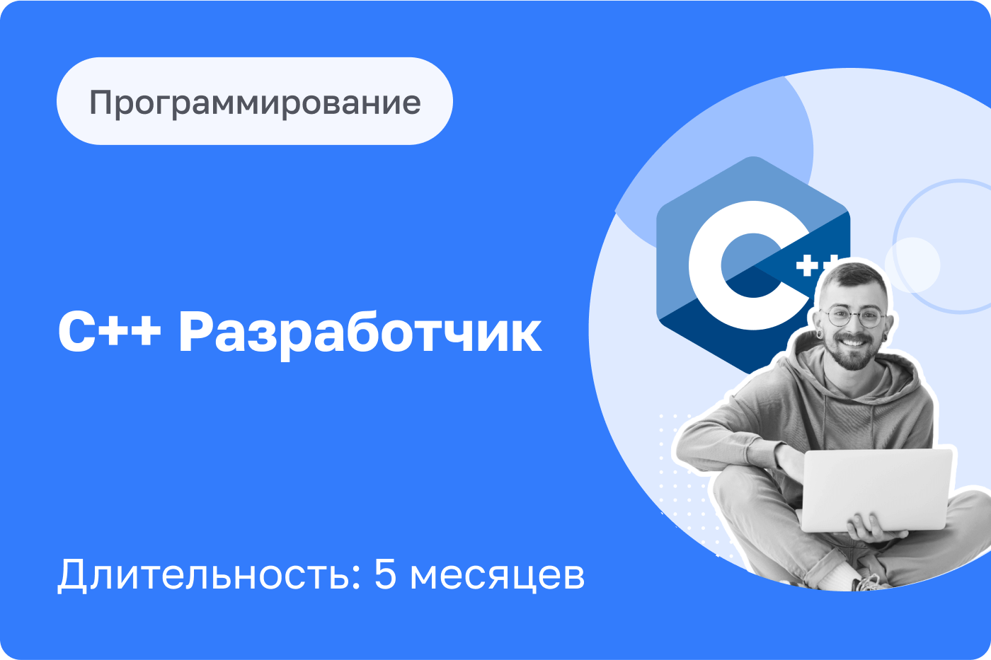 Курс ❝С++ разработчик❞ в Москве, курсы программирования С++ от【EasyUM】