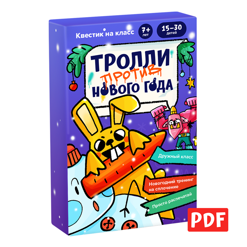 «Тролли против Нового года» квест на класс
