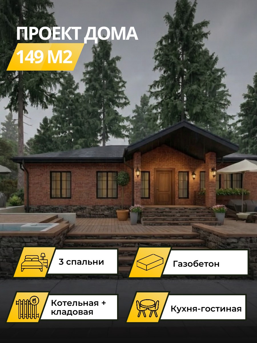 Проект дома 149 м2 / Газобетон / 1 этаж / 11,39×9,31м / 30 листов / OPGD3