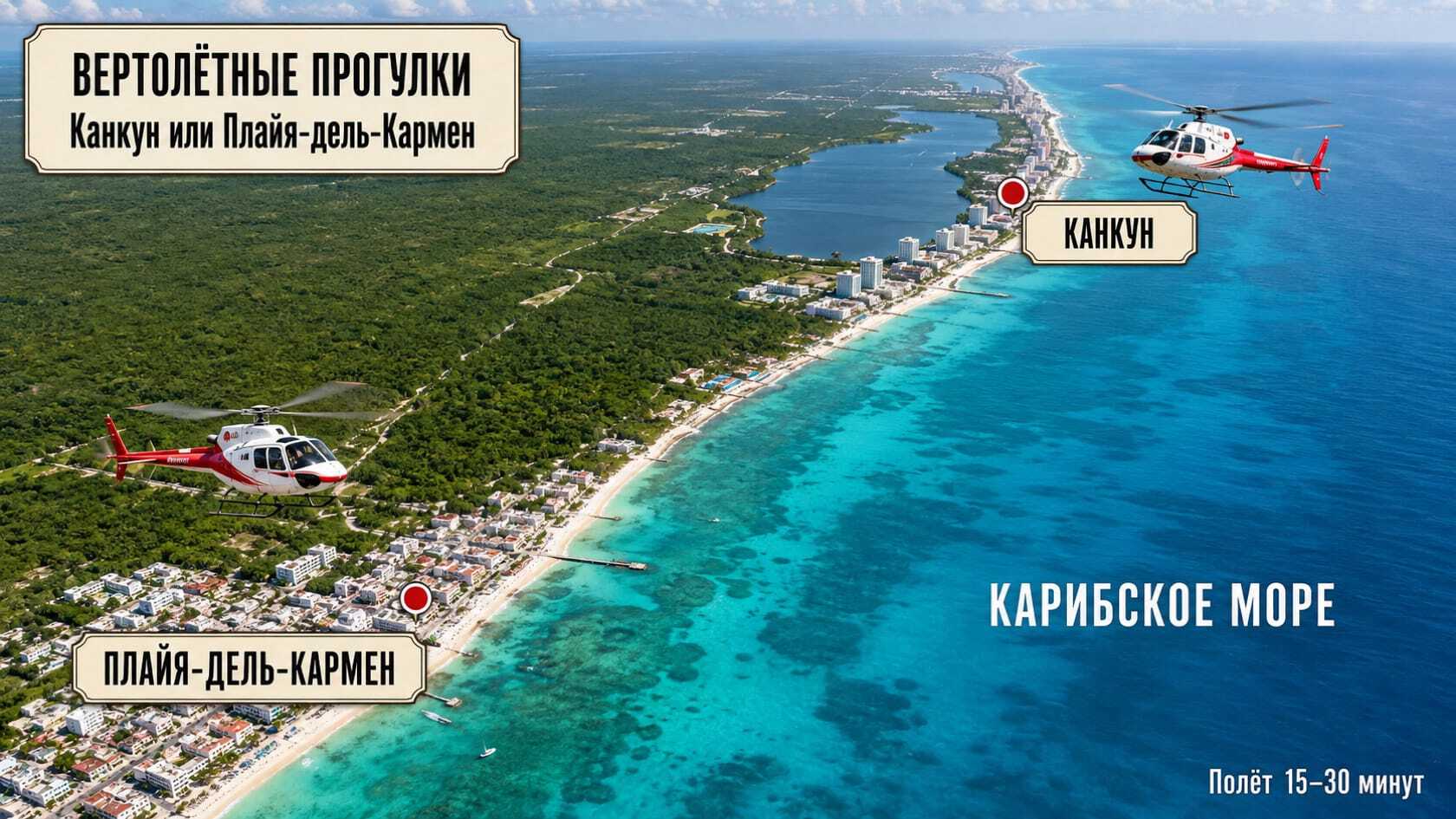 Карта, где летают вертолеты в Канкуне и Плайя дель Кармен.