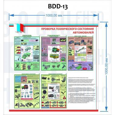 Контрольный осмотр. Проверка технического состояния автомобиля. Проверка технического состояния транспортных средств. Техническое состояние и оборудование транспортных средств. Проверка технического состояния плакат.