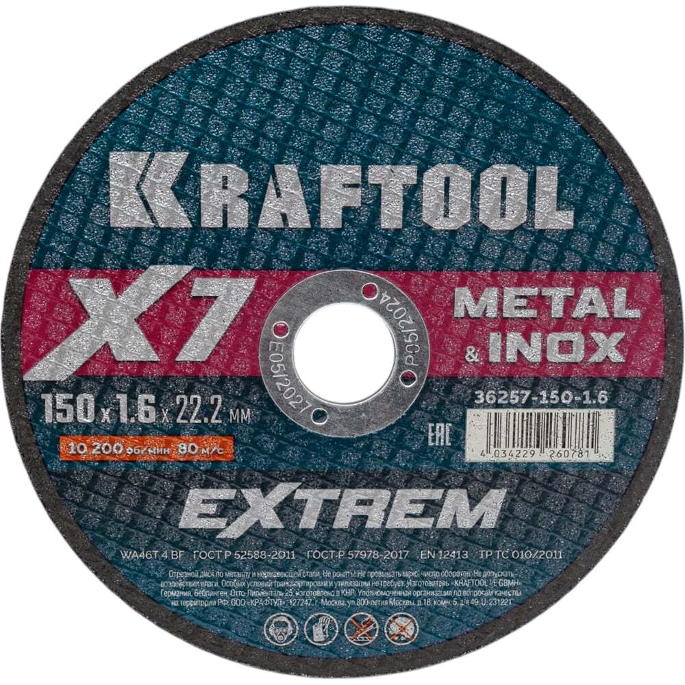 Круг отрезной по металлу X7-EXTREM Metal 150x1.6 мм (36257-150-1.6) KRAFTOOL