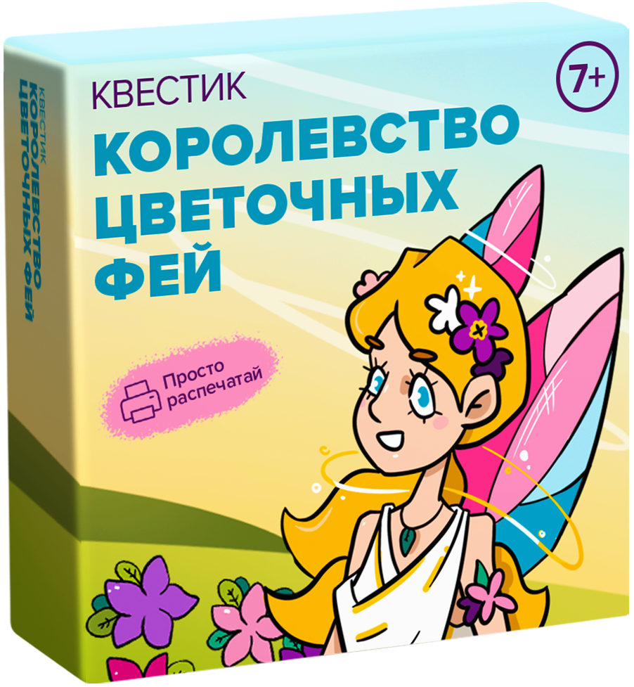 Квестик для распечатки «Королевство цветочных фей»