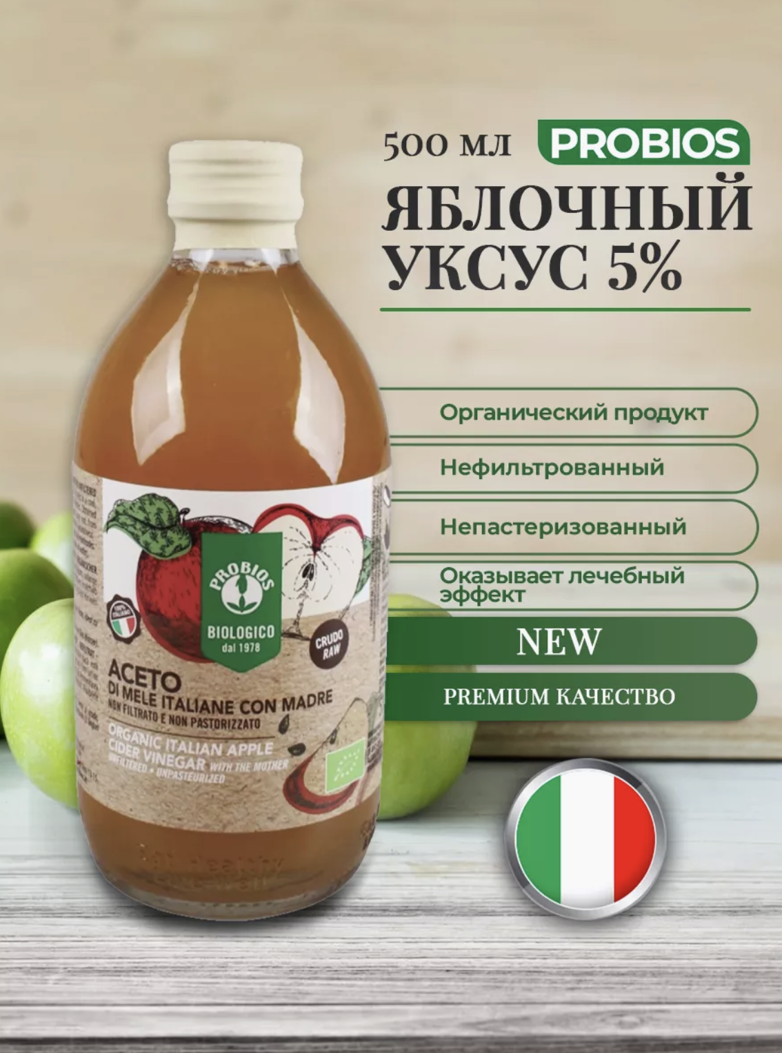 Яблочный уксус 5%, нефильтрованный, непастеризованный, в стеклянной бутылке  500 мл. - PROBIOS