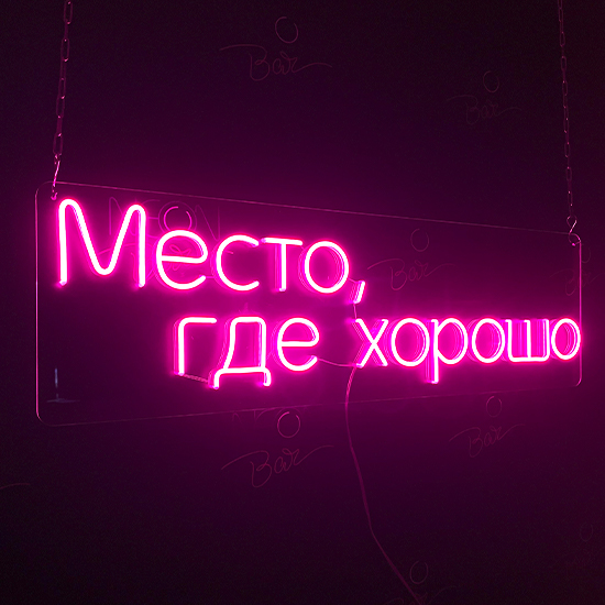 Неоновые вывески