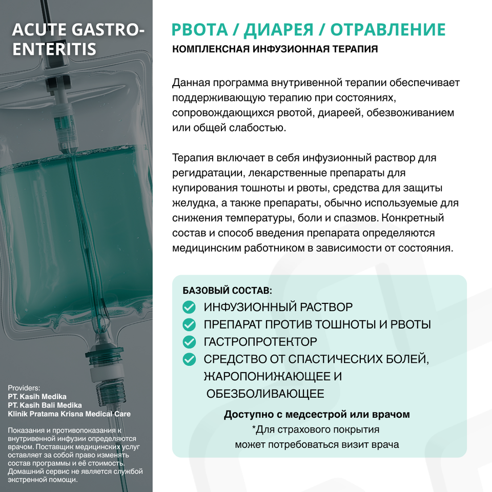 Рвота / диарея / отравление – Состав программы