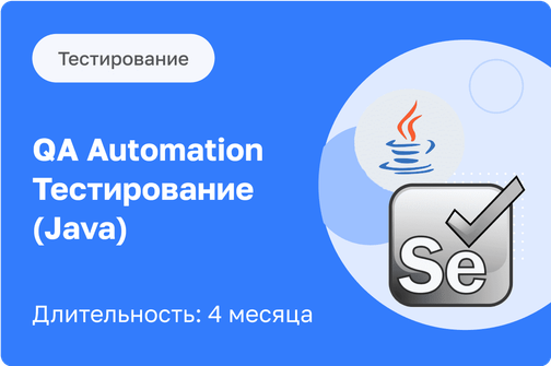 Курс Автоматизированное тестирование на Java (Selenium) 4 мес. от【EasyUM】