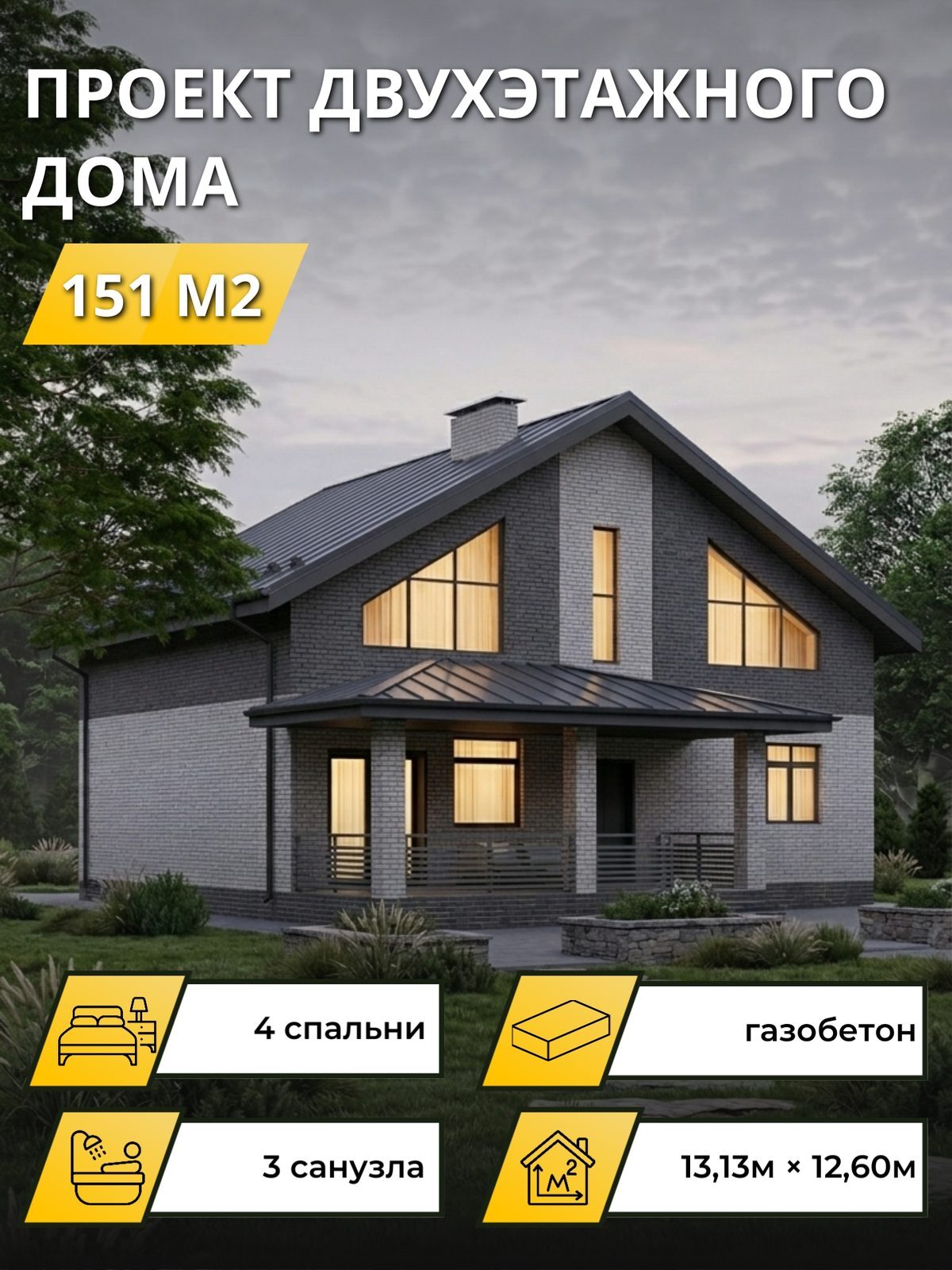 Проект дома 151 м2 / Газобетон / 2 этажа / 12,23×11,50 м / OPGD73