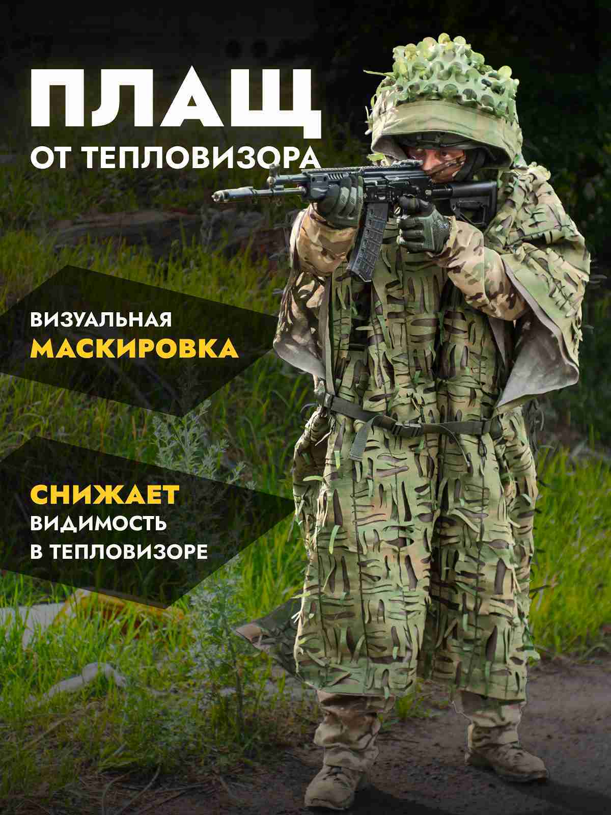 Маскировочный плащ накидка "Анти дрон" с защитой от тепловизора | Для военных