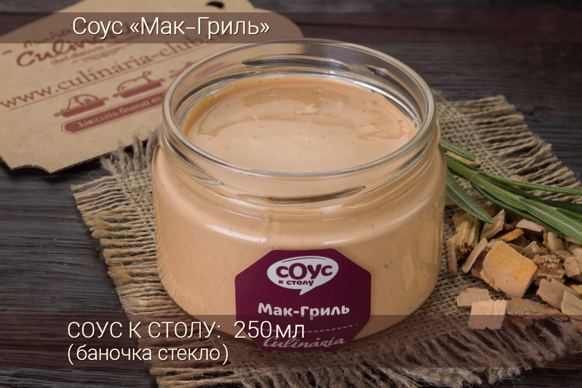 Соус Мак–Гриль