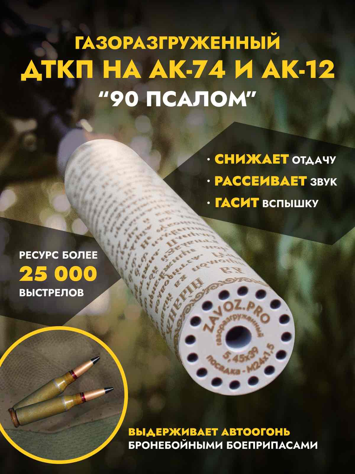 Газоразгруженный ДТК закрытого типа "Псалом" на АК-12 и АК-74